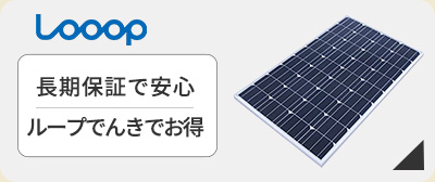 太陽光発電　ループ305wが激安価格