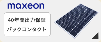 マキシオン太陽光発電