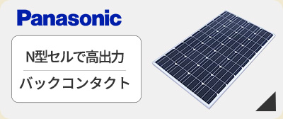 太陽光発電　パナソニックが激安価格
