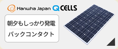 太陽光発電　Qセルズ太陽光発電が激安価格