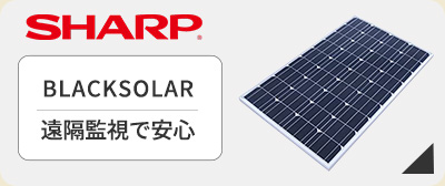 太陽光発電　シャープブラックソーラーが激安価格