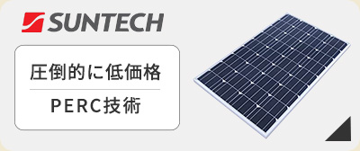 サンテック太陽光発電335w、375w