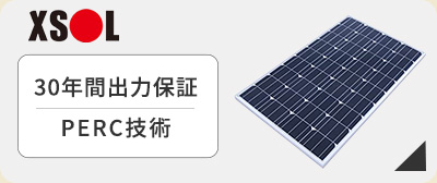 XSOL(エクソル)の太陽光発電