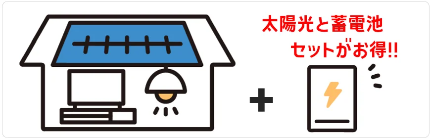 太陽光発電と蓄電池のセット購入