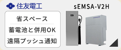 住友電工sEMSA-V2Hリーフレット