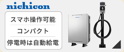 ニチコン EVパワーステーション