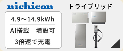 ニチコン トライブリッド蓄電システム