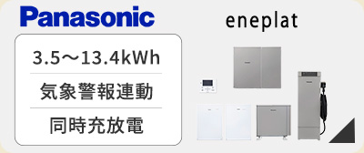 パナソニックV2H蓄電システムeneplat
