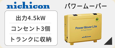 ニチコン パワームーバー可搬型給電器