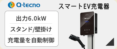 Q-tecnoのスマートEV充電器