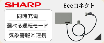 シャープV2H Eeeコネクトの価格と性能
