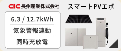 長州産業SMART PV EVO