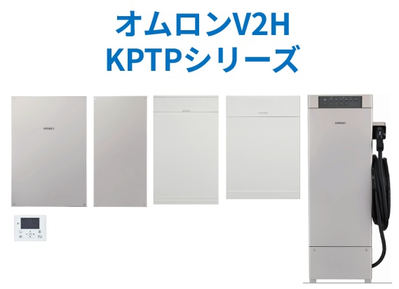 オムロンのV2H、トリプル蓄電システム「KPTPシリーズ」をリリース！