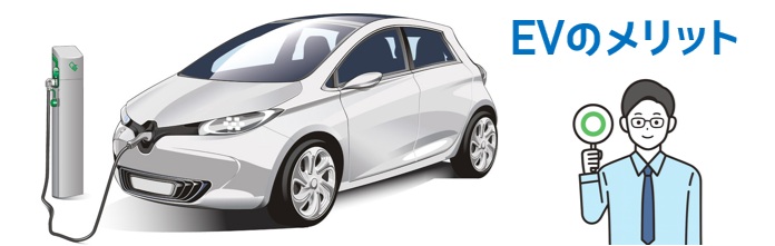 電気自動車(EV)のメリット