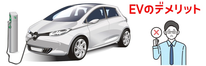 電気自動車(EV)のデメリット