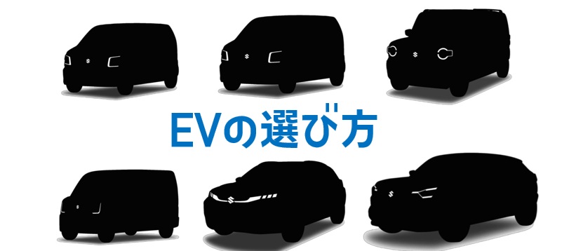 電気自動車(EV)の選び方、ポイントや注意点