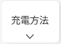 プラグインハイブリッドの充電方法