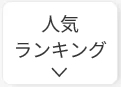 プラグインハイブリッドの人気ランキング