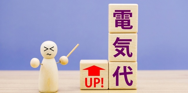 電気料金値上げの実態