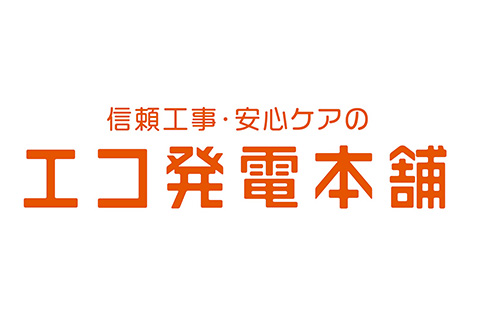 お得なキャンペーン情報やエコ発電本舗の休暇情報