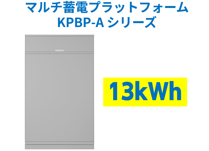 新商品｜オムロンマルチ蓄電システムKPBP-Aシリーズ13kWhリリース