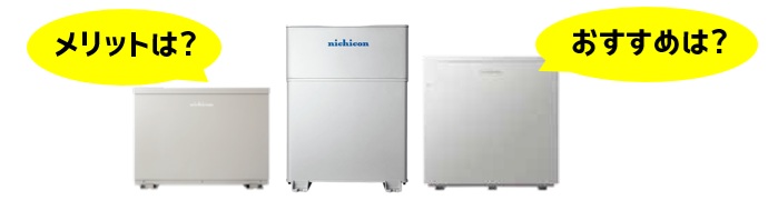 ニチコン蓄電池の設置メリットとおすすめ商品