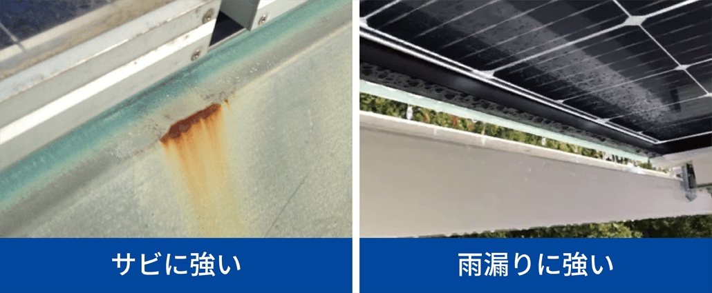 サビ・雨漏りに強い！
