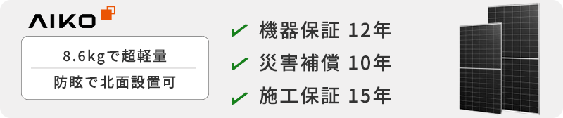 AIKOソーラー太陽光発電の価格・性能・お見積り
