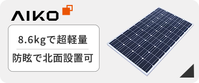 太陽光発電　AIKOソーラーが激安価格