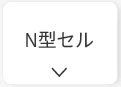 AIKOソーラーのN型セル