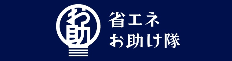 省エネお助け隊
