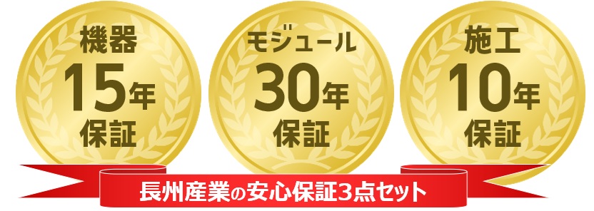 安心の長期保証