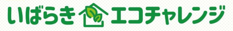 いばらきエコチャレンジ