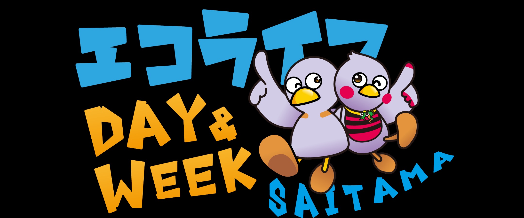 エコライフDAY＆WEEK埼玉