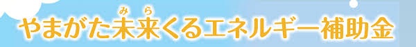 やまがた未来くるエネルギー補助金