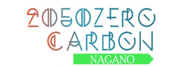 ゼロカーボン社会に向けた長野県のビジョン