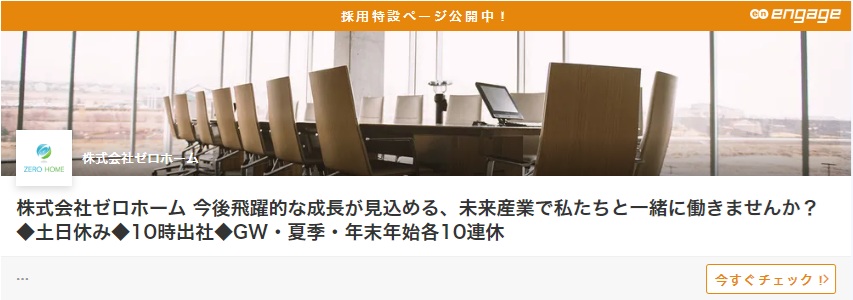株式会社ゼロホームの求人ページ