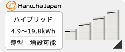 ハンファジャパン ENERICHの価格・性能・お見積り