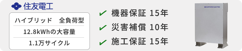 住友電工 POWER DEPO H蓄電池の価格・お見積り