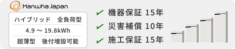 ハンファジャパン ENERICHの価格・性能・お見積り