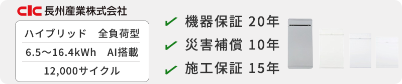 長州産業スマートPVマルチ16.4kWh/9.8kWh/6.5kWh