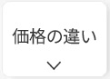 家庭用蓄電池の価格の違い
