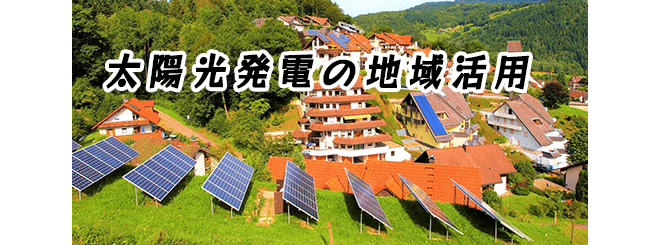 太陽光発電システムの地域活用要件とは？