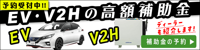 V2h 補助 金