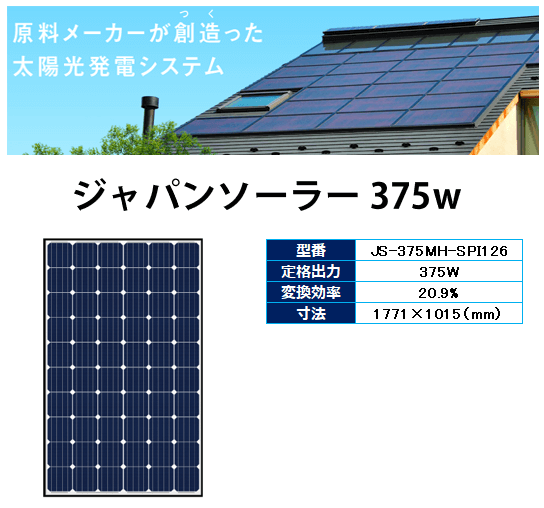 ジャパンソーラー太陽光発電の商品内容