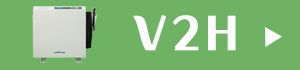 V2Hの商品ラインナップ