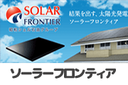 太陽光発電システム-ソーラーフロンティア