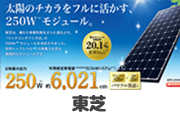 太陽光発電システム-東芝